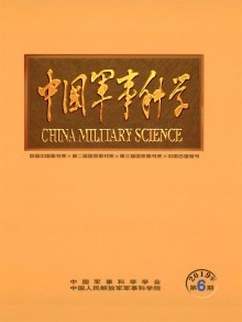 中國軍事科學雜志 軍事理論與戰略研究的權威陣地