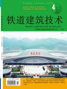 《鐵道建筑技術》 專業期刊的出版歷程與技術傳播價值
